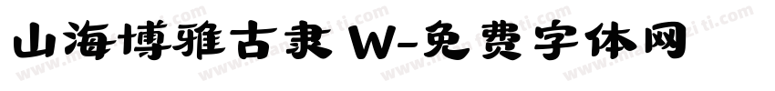 山海博雅古隶 W字体转换